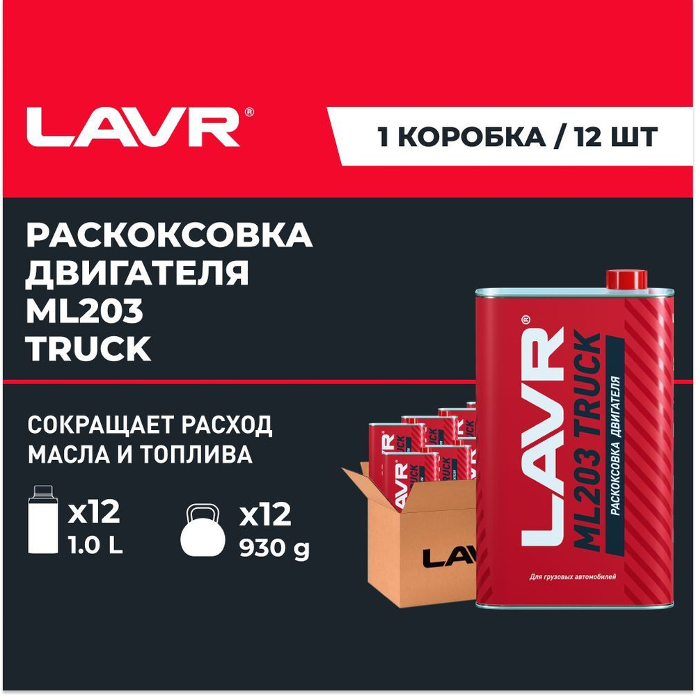 Раскоксовка двигателя для грузовых автомобилей ML203 TRUCK LAVR , 1 л / Ln2515 - 12 шт.  #1