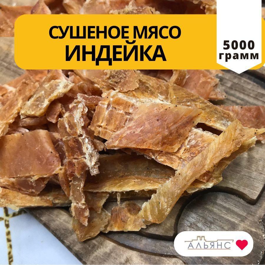 Вяленое сушеное мясо индейки / Снеки к пиву Альянс / 5 кг