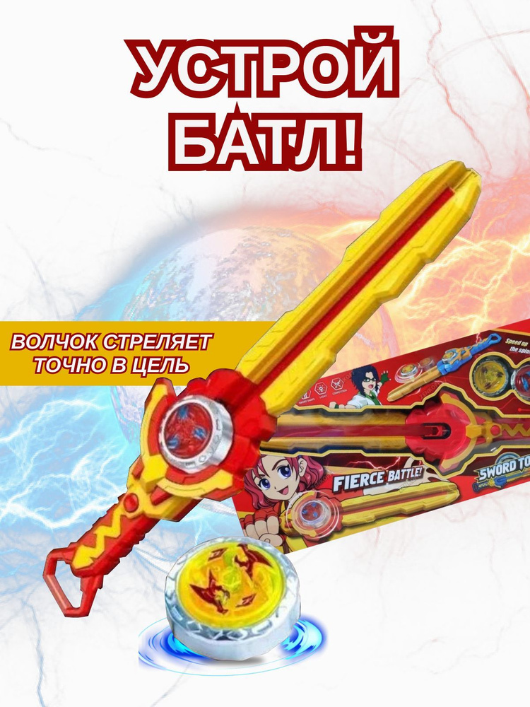 Набор игровой. Меч с волчками - купить с доставкой по выгодным ценам в ...