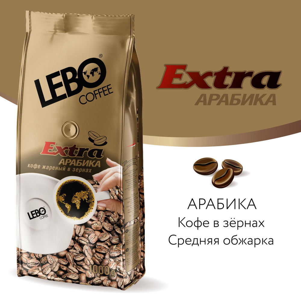 Кофе в зернах LEBO Extra Арабика, средняя обжарка, 1 кг