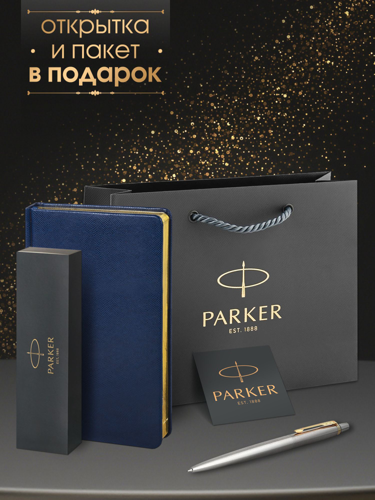 Ручка шариковая Parker Jotter Stainless Steel GT в комплекте с синим ежедневником, открытка и фирменный #1