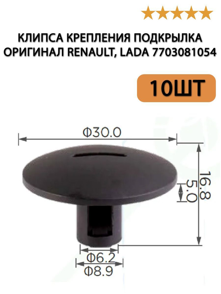 Клипса крепления подкрылка 10шт ОРИГИНАЛ Renault, Lada 7703081054 ...