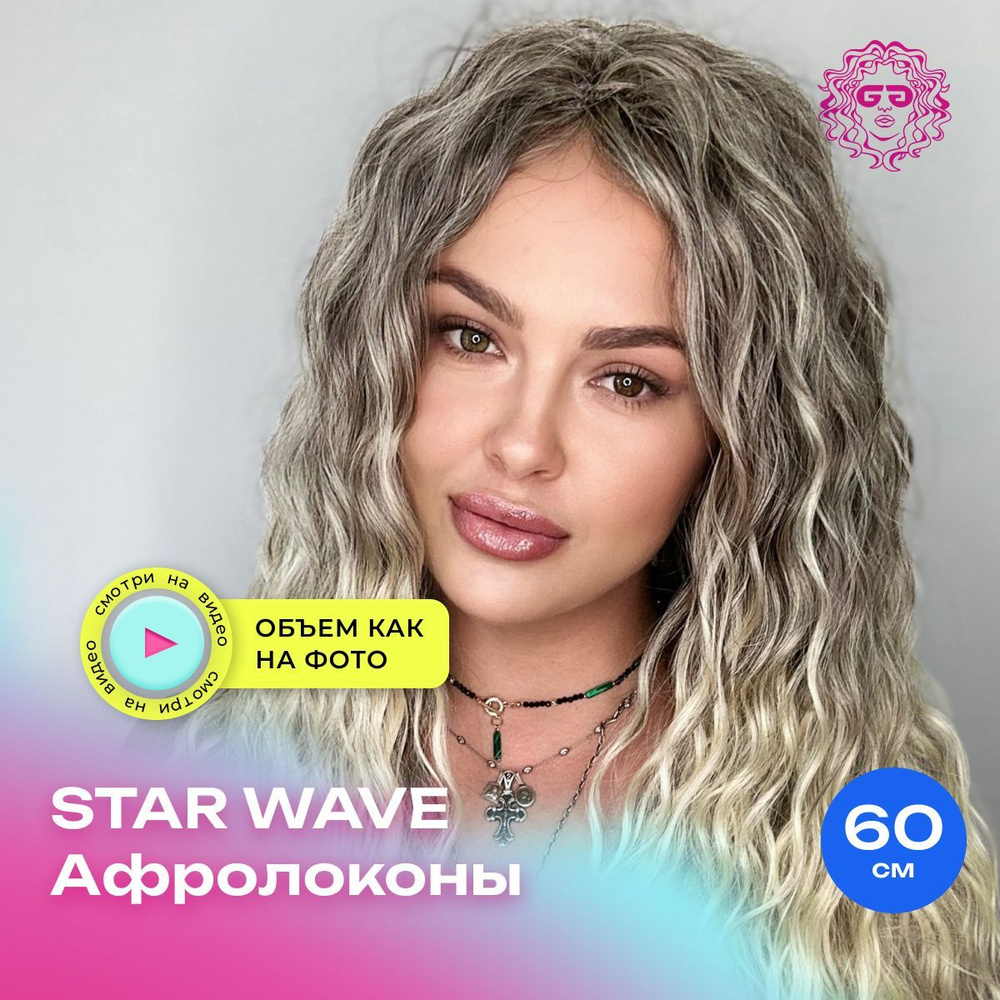 Лёгкие локоны Афрокудри для наращивания Star Wave 60см - #T-LB(19) - купить  по низкой цене в интернет-магазине OZON (1036690939)