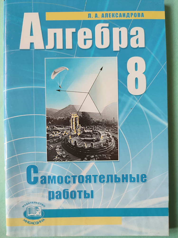 Алгебра и начала математического анализа. Самостоятельные работы. 8 ...