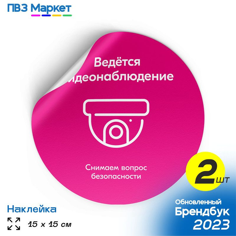 Наклейки для ПВЗ "Ведется видеонаблюдение", универсальные, круглые, 15х15 см, 2 шт., ПВЗ Маркет  #1