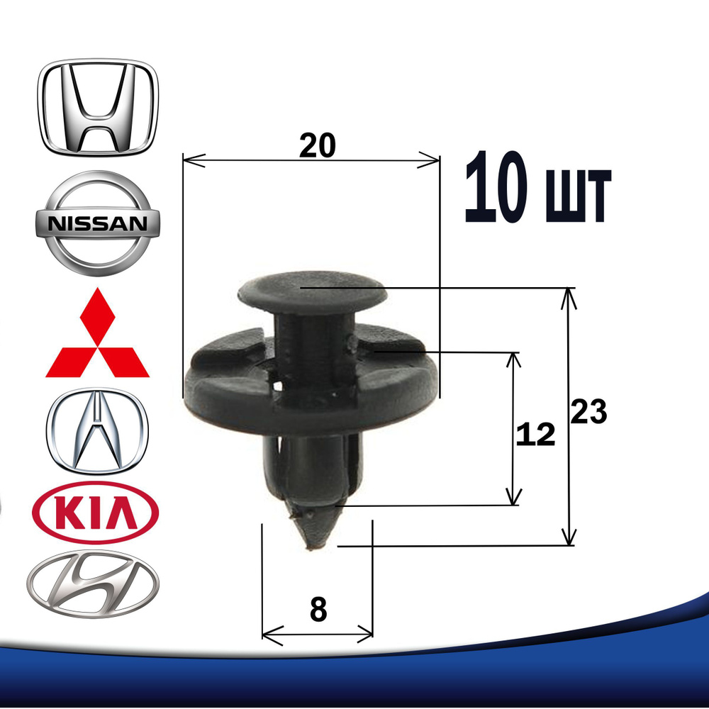 Клипсы автомобильные крепежные 8 мм NISSAN Ниссан MITSUBISHI Мицубиси ACURA  Акура HONDA Хонда HYUNDAI Хендай KIA Киа