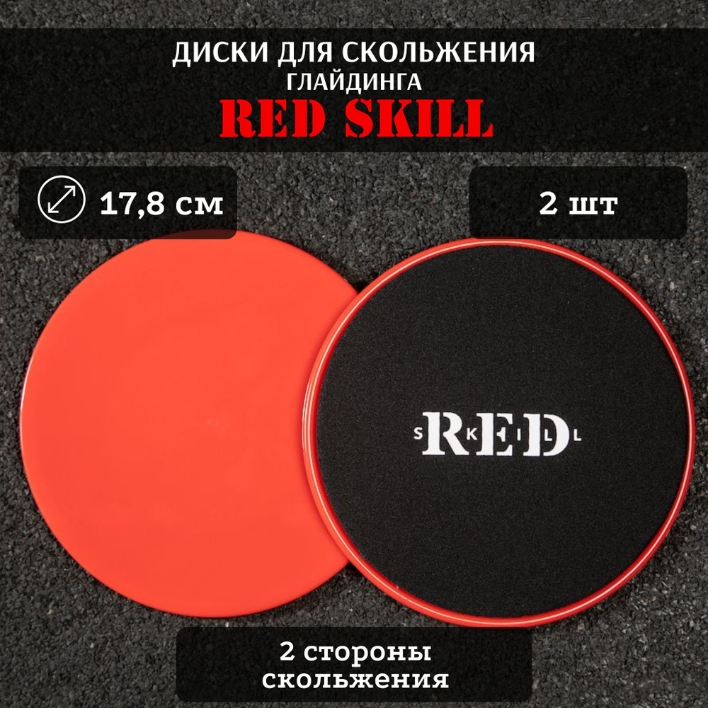 Диски для скольжения RED Skill, слайдеры для глайдинга 2 шт #1