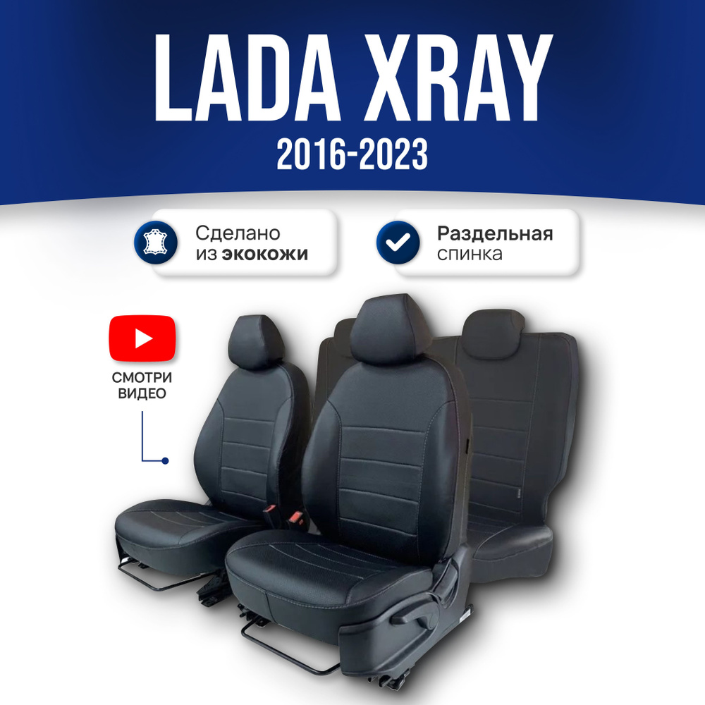 Чехлы на сиденья Лада Икс Рей / Х-рей / Lada XRAY (Кросс) (2016-2022)  Classic; Черный; экокожа. Авточехлы на весь салон - купить с доставкой по  выгодным ценам в интернет-магазине OZON (323561508)