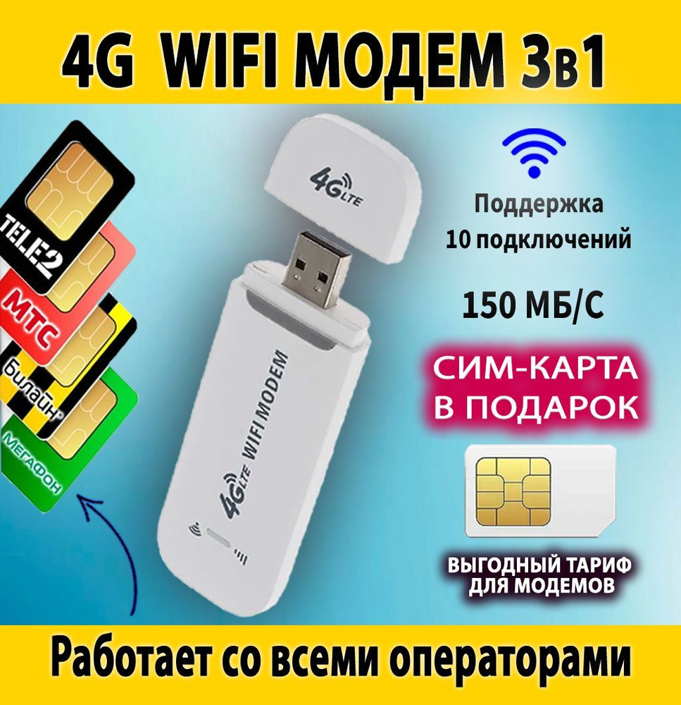 Портативный модем Wi-Fi роутер 4g , USB Wi-Fi роутер , с раздачей ,LTE 4G  скорость 150 м/бит