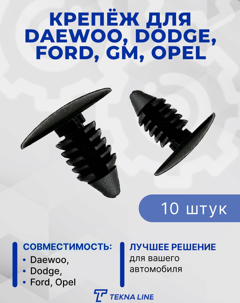 Автомобильный крепёж для Daewoo, Dodge, Ford, GM, Opel, комплект 10 шт. -  купить по выгодным ценам в интернет-магазине OZON (1142312308)