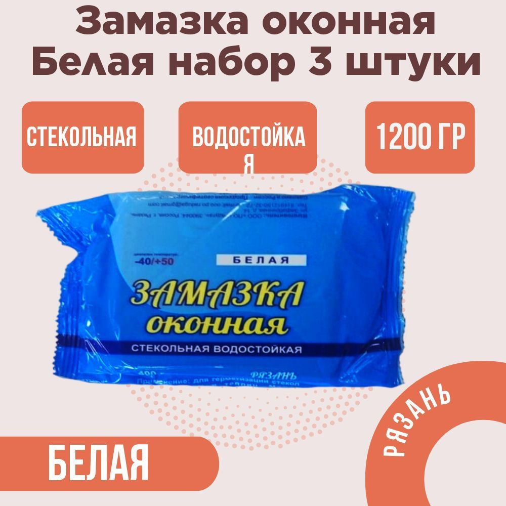 Замазка оконная (Рязань) пластичная, 3 штуки по 400 гр, белая