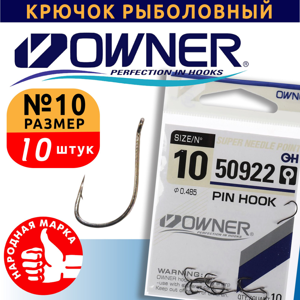 Крючки owner 50922. Owner Pin Hook. Крючки овнер. Owner Pin Hook 3. Крючки owner Pin Hook 50922 10.