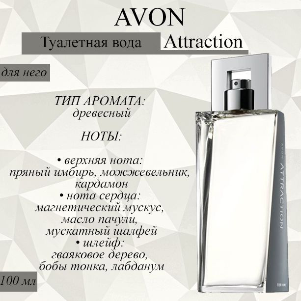 AVON/Эйвон Туалетная вода Attraction (Атрекшен) для него, 100 мл #1