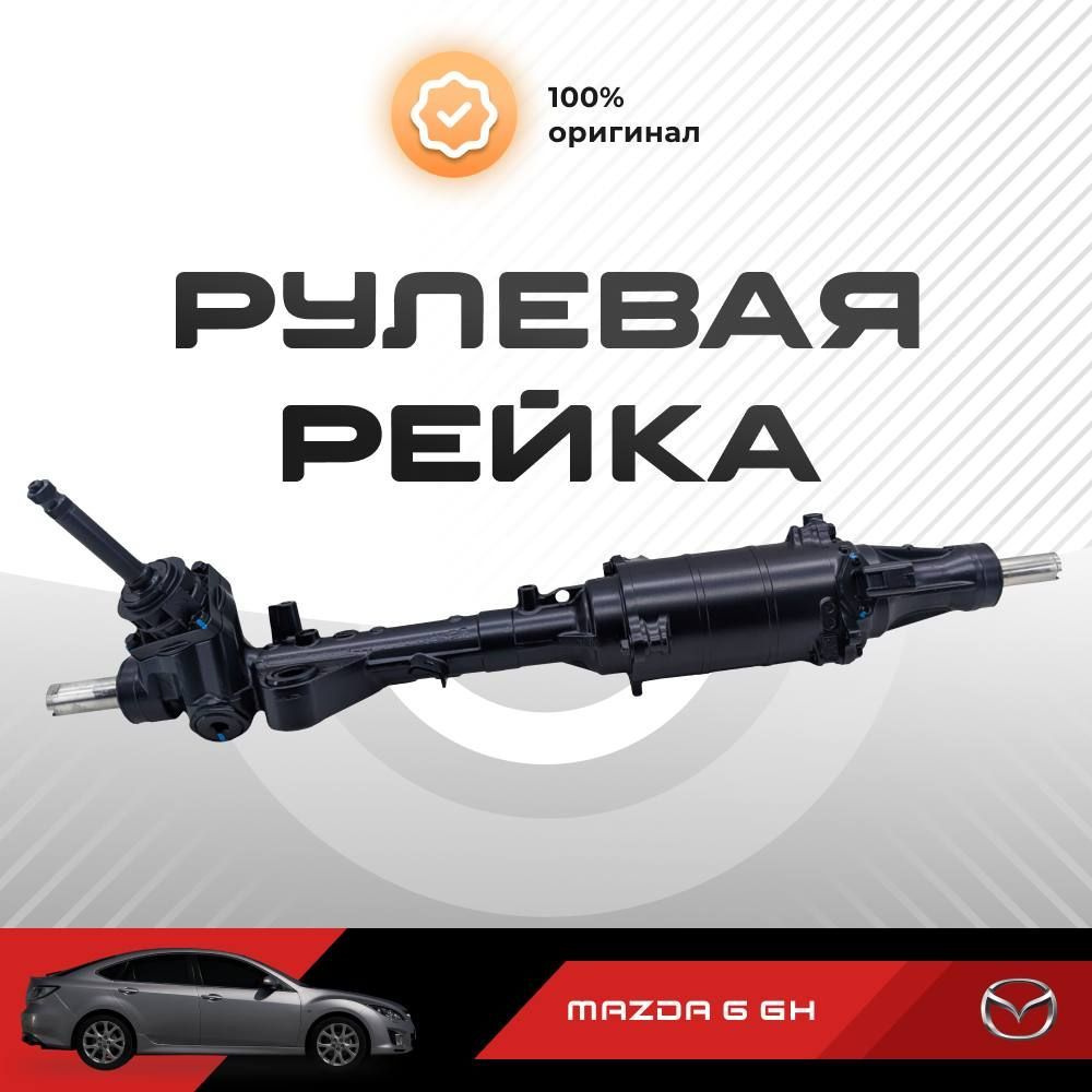 Рулевая рейка, в сборе с рулевыми тягами и пыльниками для Mazda 6 GH II ...
