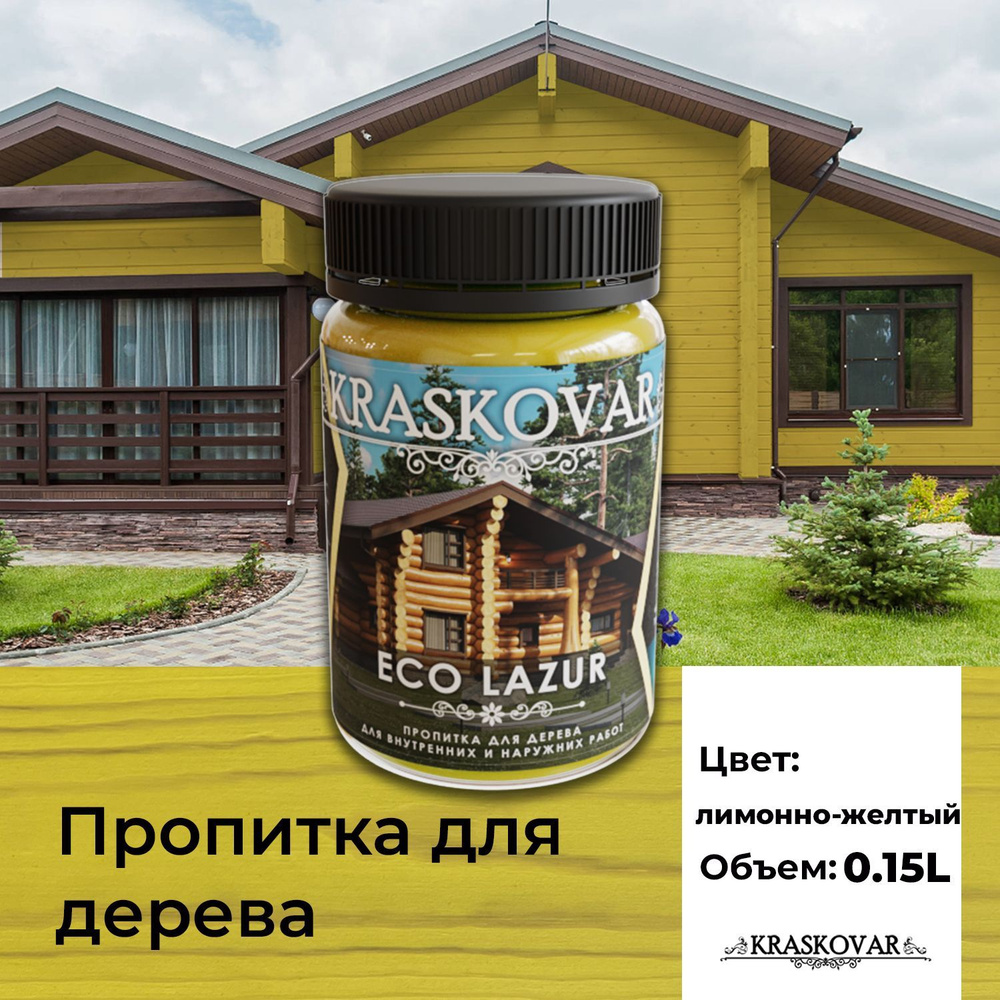 Пропитка для дерева Kraskovar Eco Lazur, лимонно-желтый 150 мл  водоотталкивающая, антисептик, защита древесины от гниения, для наружных  работ - купить по доступным ценам в интернет-магазине OZON (1004230341)