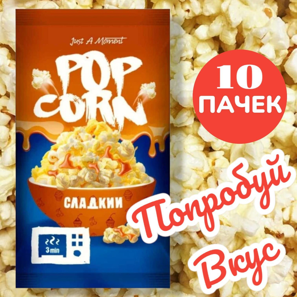 попкорн для СВЧ. сладкий. 10 штук