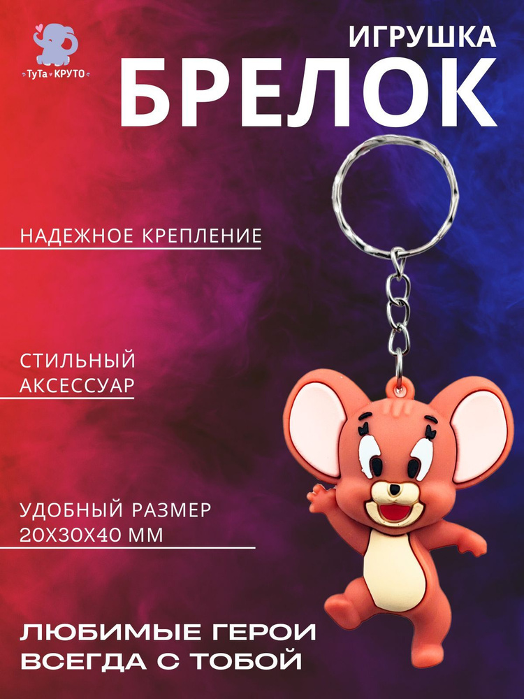 Брелок Игрушка / Мышонок Джерри (Small)/ Для ключей / Для Рюкзака / Для сумок  #1