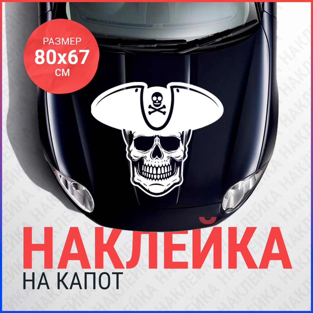 Наклейка на капот 80х67 Чепеп пират вар3 #1