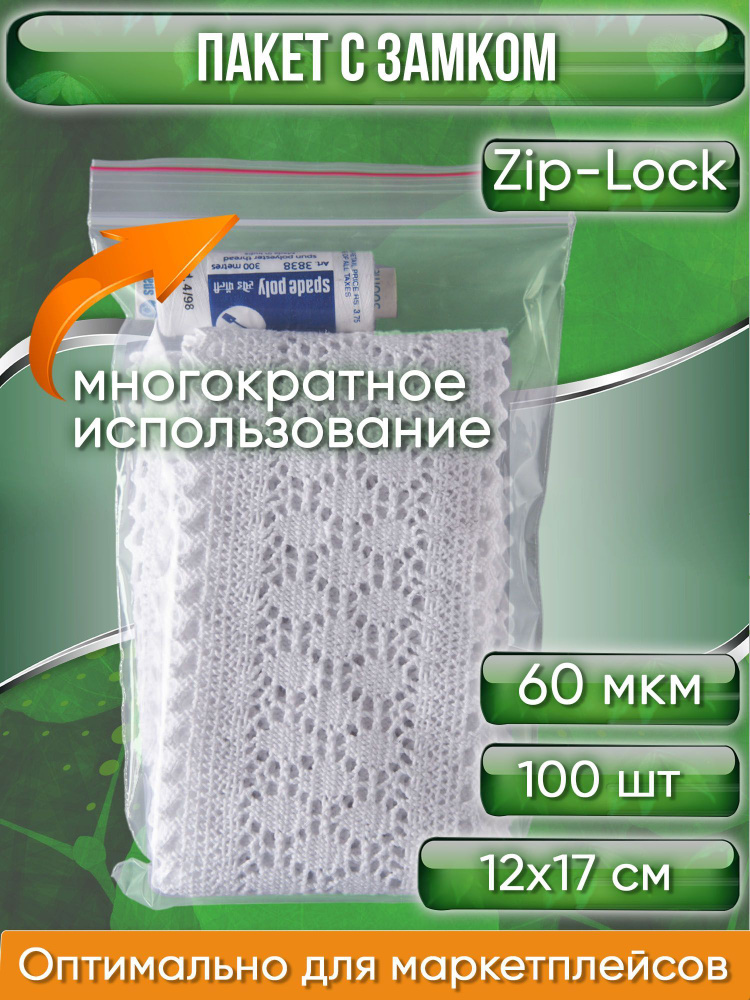 Пакет с замком Zip-Lock (Зип лок), 12х17 см, 60 мкм, сверхпрочный, 100 шт.  #1