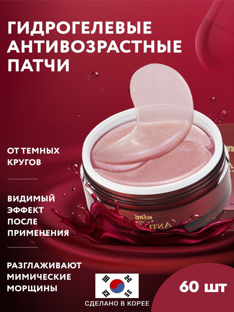 Гидрогелевые анти-возрастные винные патчи Kims Anti-Aging Wine Hydro-Gel Eye Patch  #1