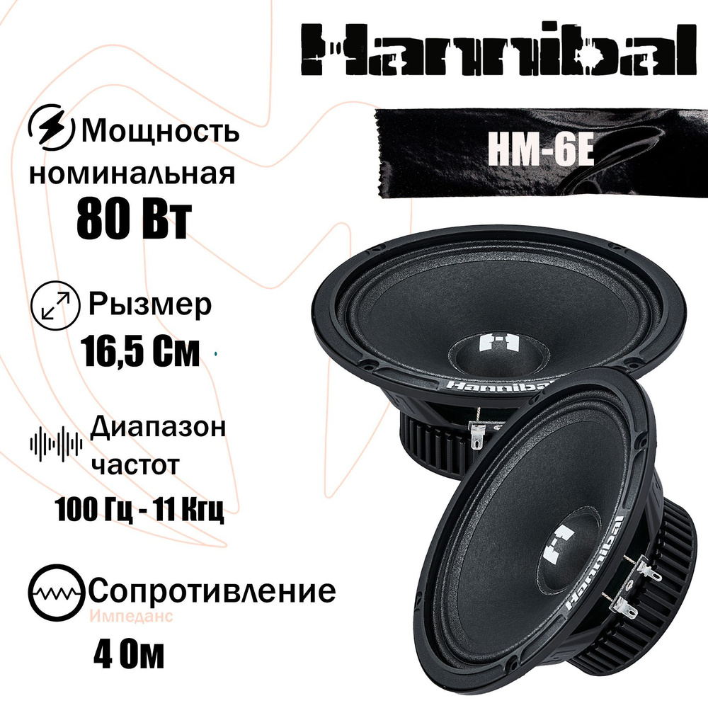 DEAF BONCE Колонки для автомобиля HM-6E, 16.5 см (6.5 дюйм.)