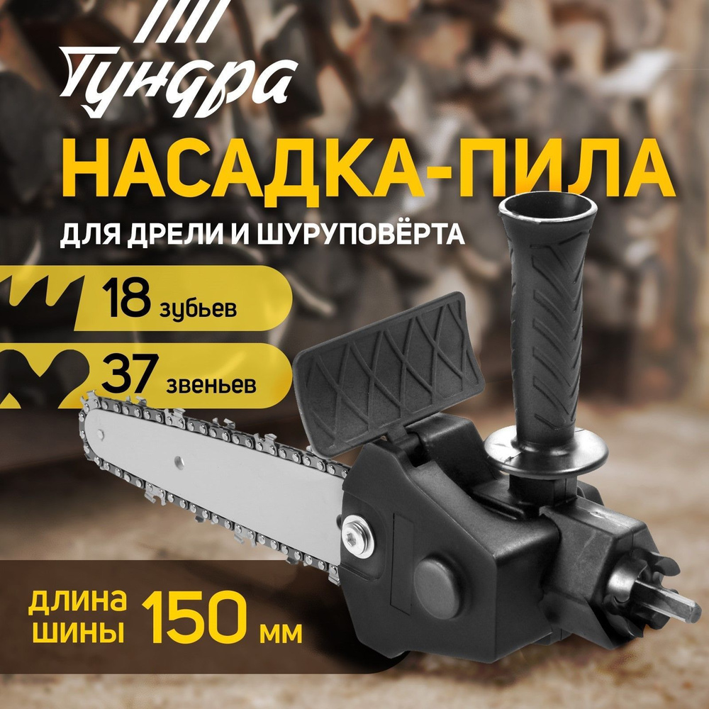 Насадка для дрели ТУНДРА, цепная пила, 150 мм, 1/4", 37 звеньев, 18 зубьев, круглый зуб  #1