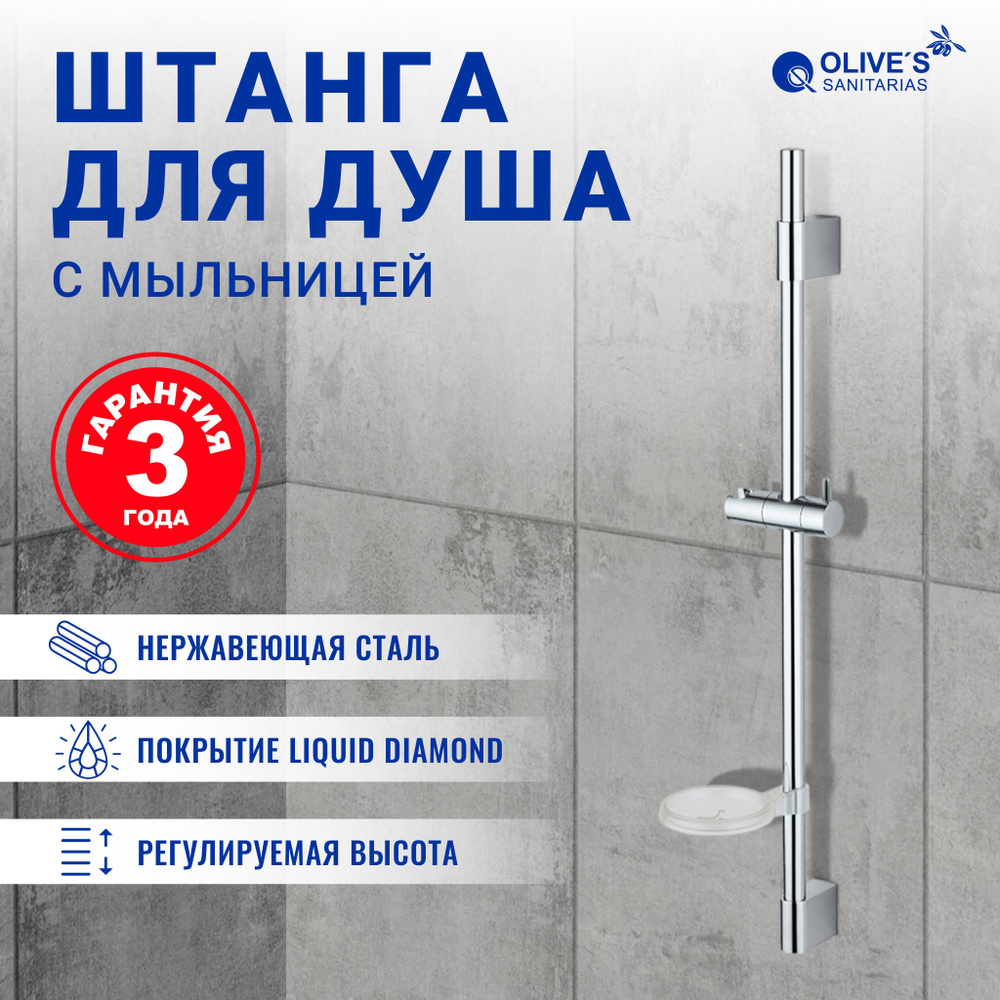 Стойка для душа на стену с мыльницей и держателем для лейки Olive's ...