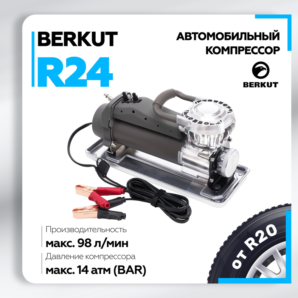 Компрессор автомобильный BERKUT R24 (98л/мин) 14 Атм