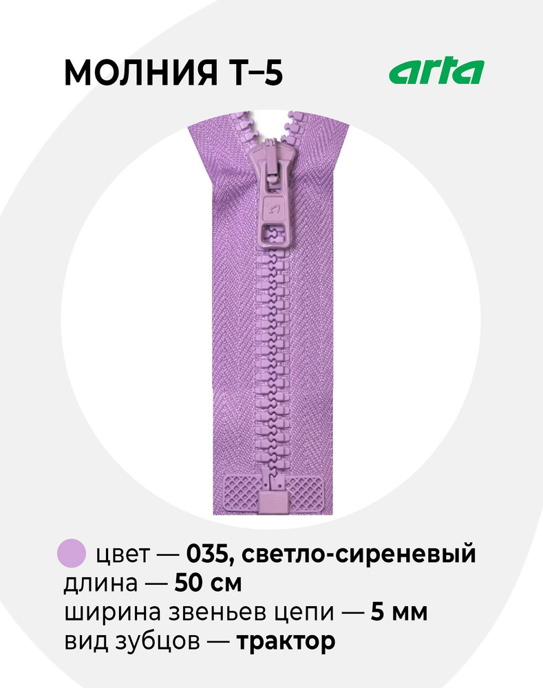 Молния Трактор АРТА Т-5 разъемная 1 замок (2076) - 50 см 035 светло-сиреневый  #1