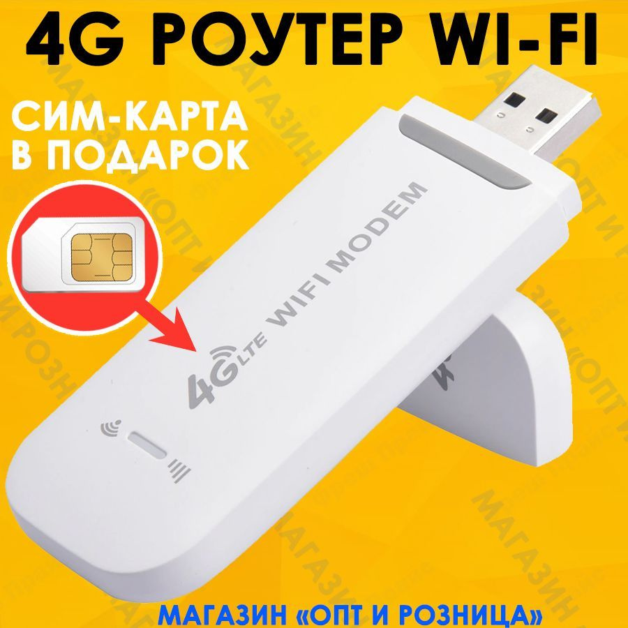 Роутер Интернет Системы 4g Wifi + СИМ КАРТА В ПОДАРОК! РАБОТАЕТ С ЛЮБЫМ ...
