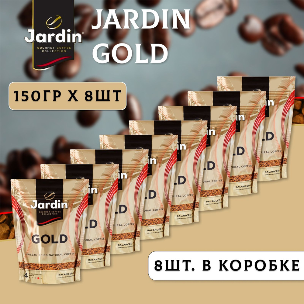 Кофе растворимый ЖАРДИН Голд 8 шт. по 150 г., JARDIN Gold ...