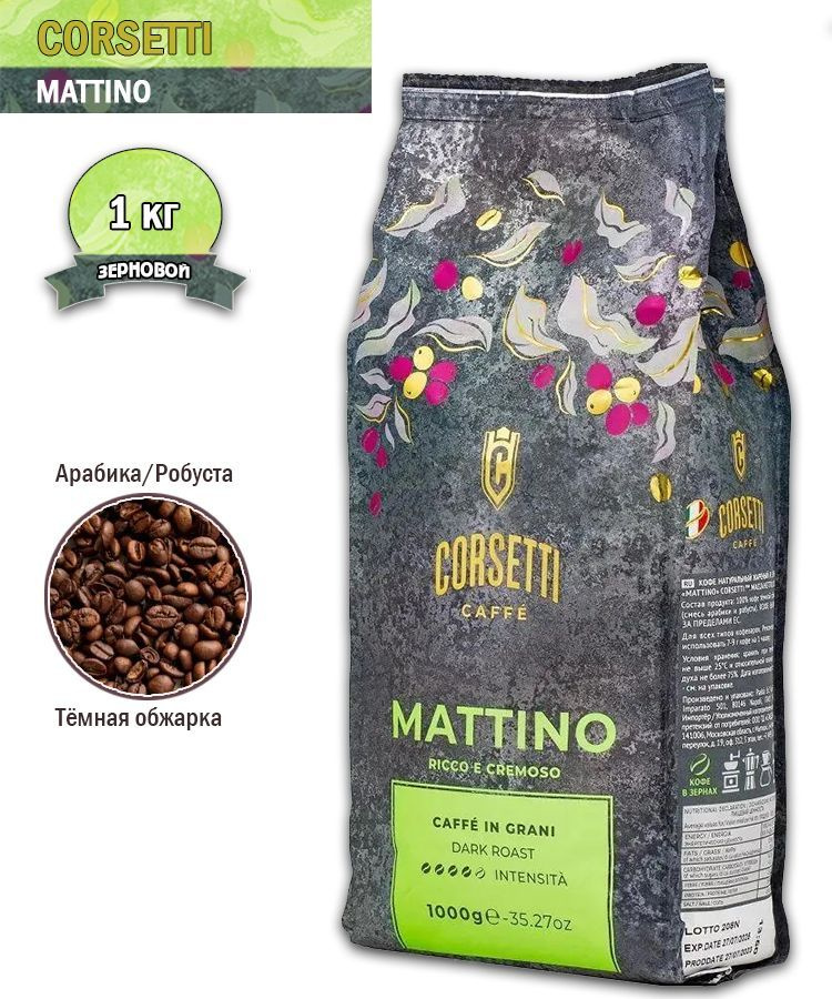 Кофе в зернах Corsetti Mattino, 1 кг - купить с доставкой по выгодным ...