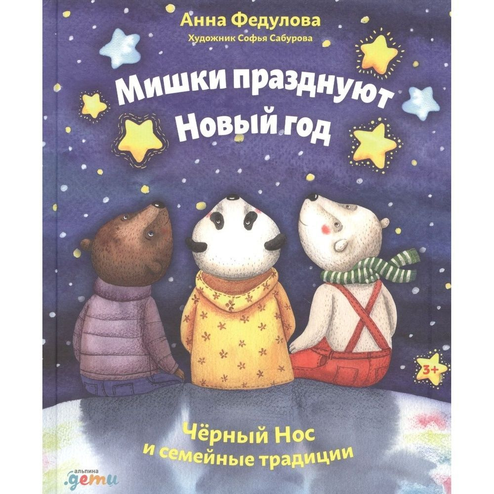 Книга Альпина Паблишер Мишки празднуют Новый год. Черный Нос и семейные ...