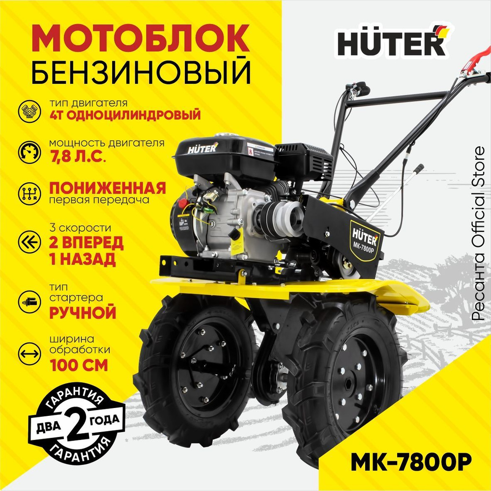 Мотоблок Huter МК-7800P 7,8 л.с., 2 вперед (1 пониженная) / 1 назад,  ГАРАНТИЯ 2 года