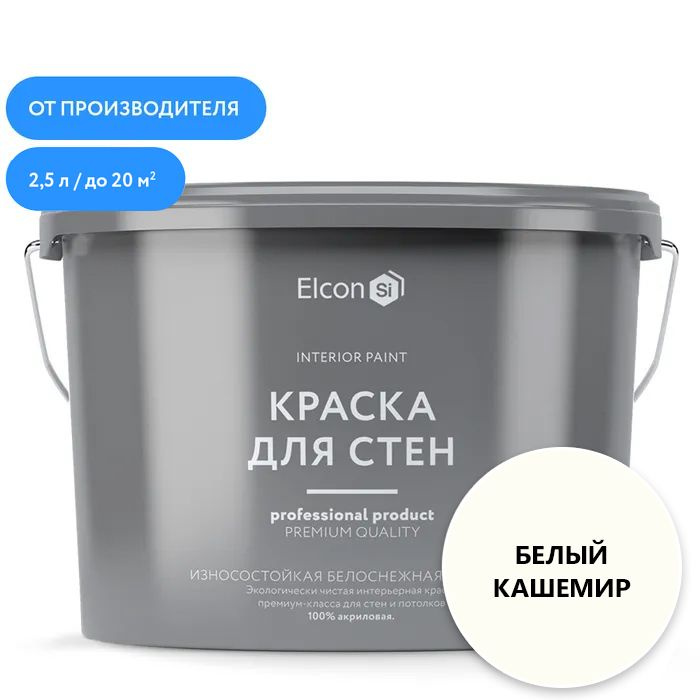 Акриловая краска премиум-класса Elcon, интерьерная, моющаяся, быстросохнущая, для стен, обоев, потолка, #1