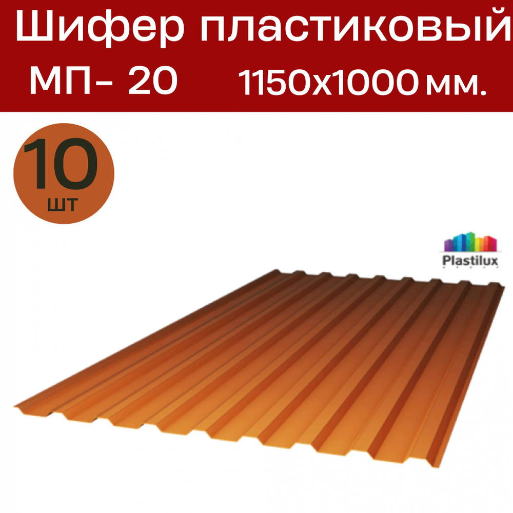 Профилированный монолитный поликарбонат МП-20 (Бронза/янтарь) 1,0х1,15 м. (10 листов) / Шифер  #1