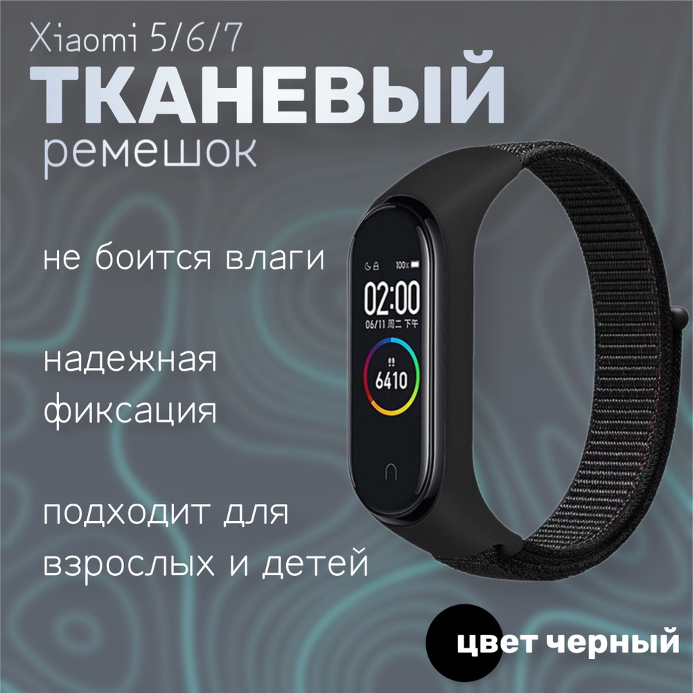 Тканевый ремешок для фитнес-браслета Xiaomi Mi Band 5/6/7, черный  #1