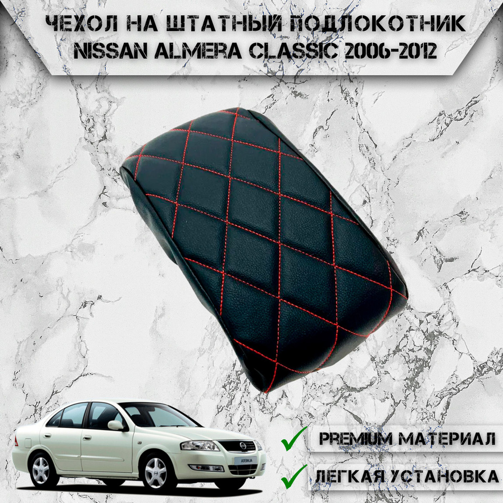 Подлокотник на Nissan Almera G15 седан (2012-2018)