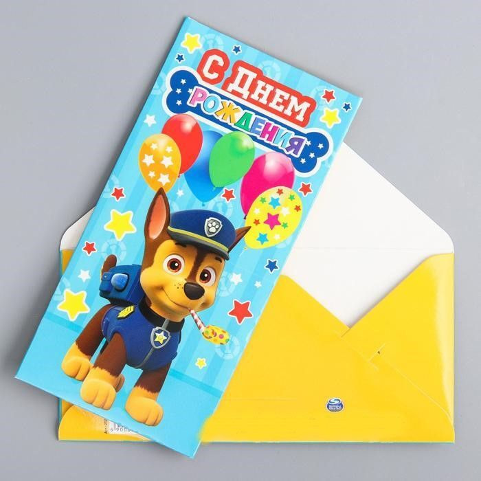 Paw Patrol, Щенячий патруль. Конверт-открытка для денег "С днем ...