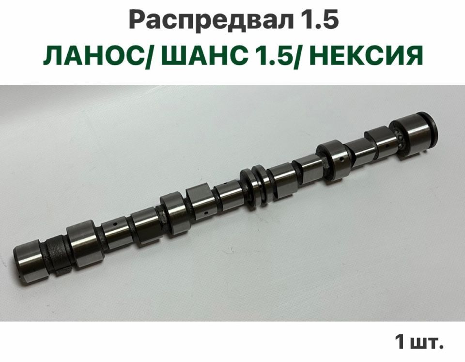 Распредвал Шевролет Ланос, ЗАЗ Шанс 1.5, Нексия 8 кл. - арт. 771 ...