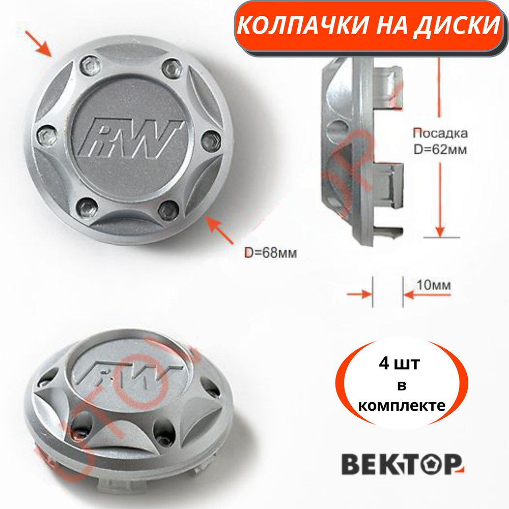 Колпачки на диски RW, 4 шт, покрыты грунтовкой серебристого цвета