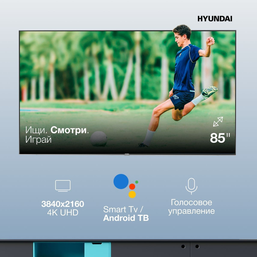 Купить телевизор Hyundai смарт тв smart tv wi-fi андроид android салют  salut 85