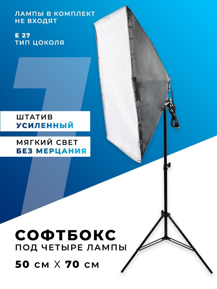 Софтбокс, софтбокс с штативом, софтбокс 4 лампы, #1