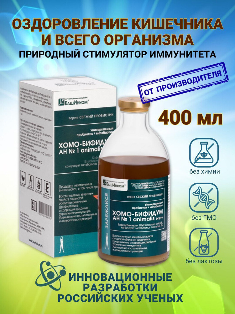 Хомо-бифидум Ан форте 400 мл, пробиотик метабиотик для взрослых и детей ...