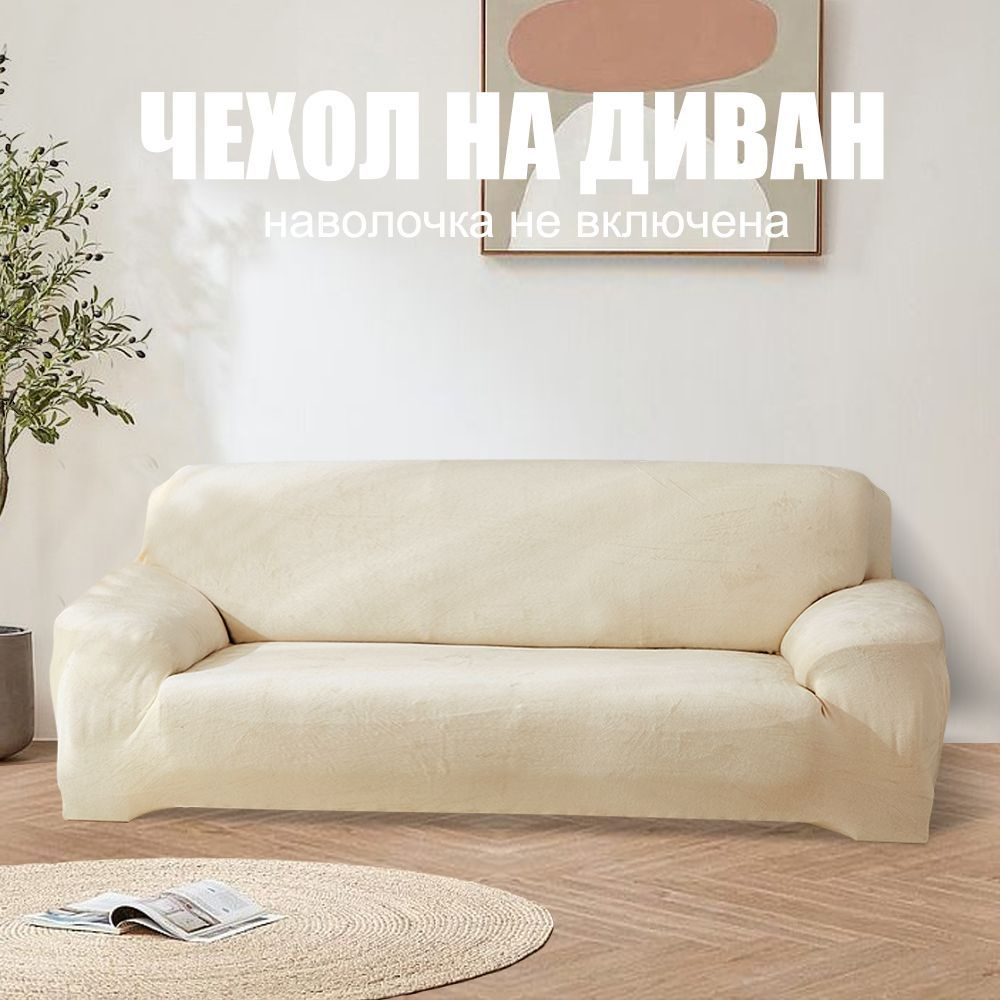 Плюшевый эластичный чехол на диван, чехол на четырехместный диван, кремового цвета  #1