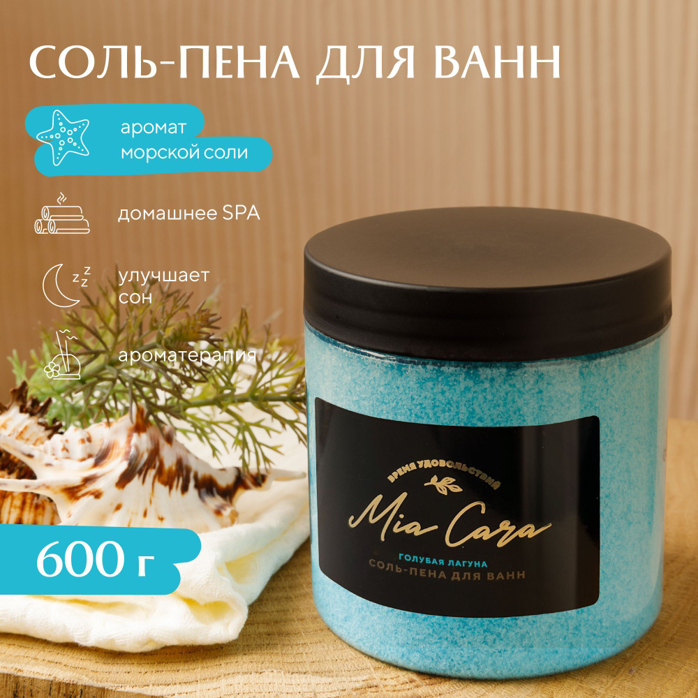 Соль-пена для ванн Mia Cara голубая лагуна, 600г #1