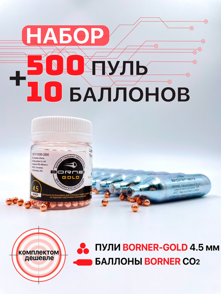 Набор: Баллончики CO2 "Borner" 10 штук + Шарики "Borner-Gold" 500 штук #1