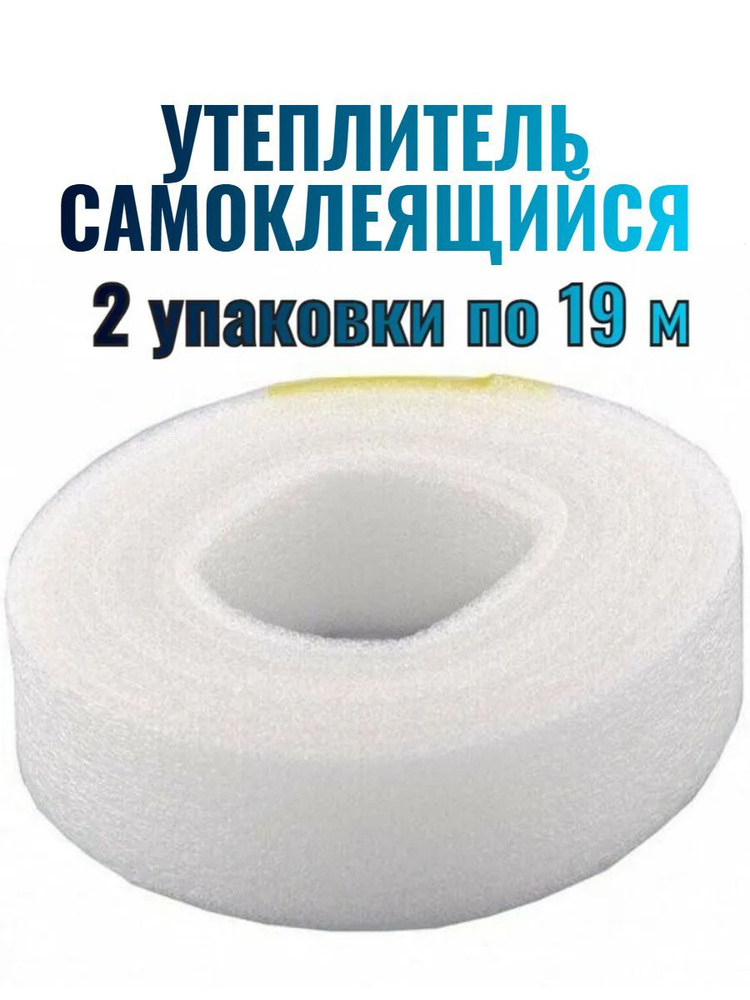 Уплотнитель (утеплитель) для окон и дверей, самоклеящийся, размеры ...