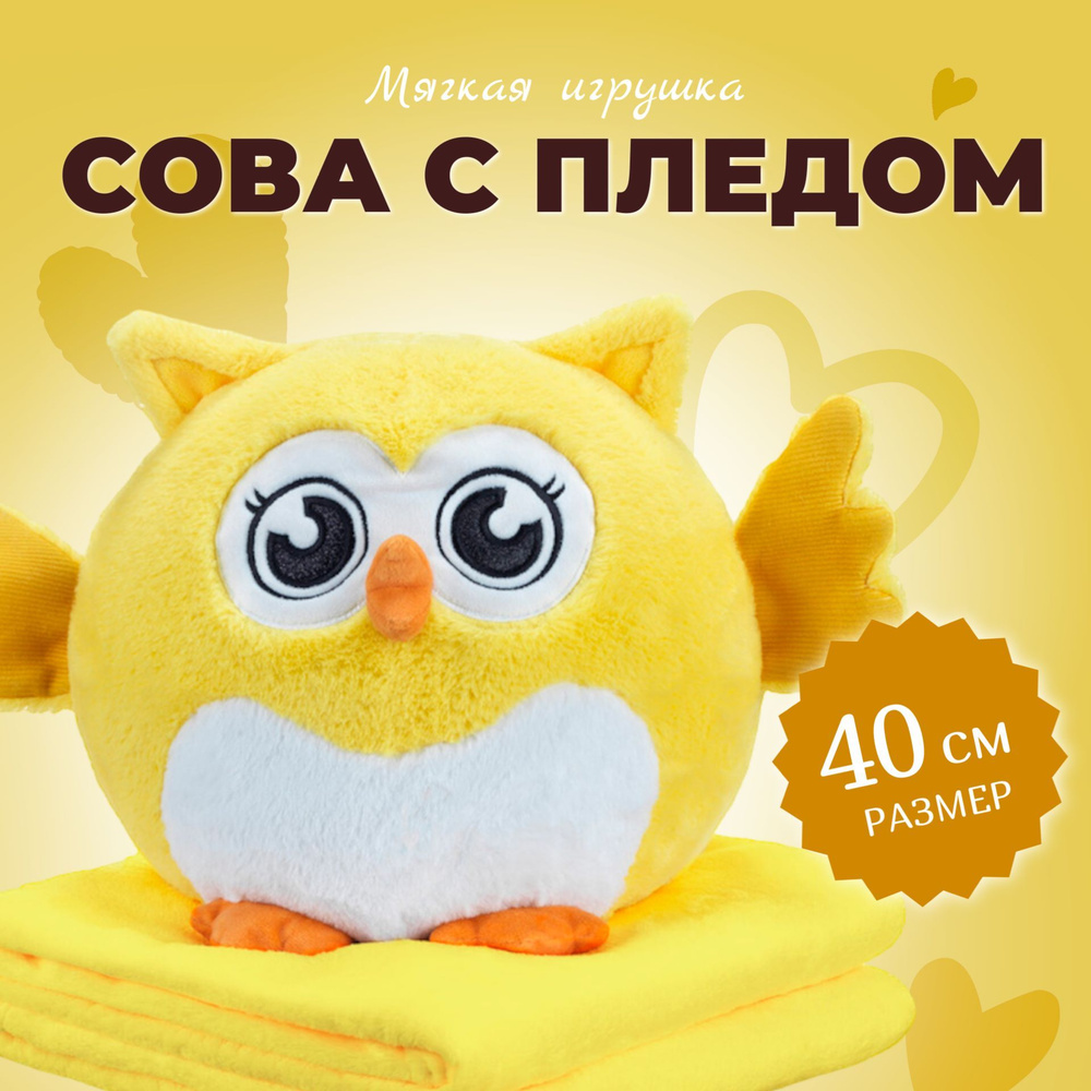 Мягкая Игрушка "Сова с пледом" 40 см / Сова 3 в 1 (подушка, плед, игрушка-антистресс), жёлтый  #1