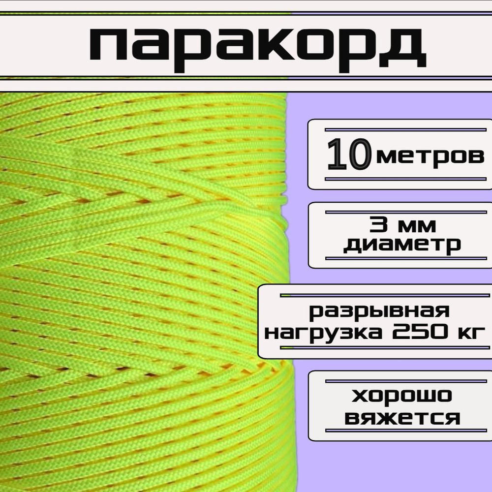 Паракорд желтый неон 3 мм / плетеный шнур, яркий, прочный, универсальный, длина 10 метров  #1